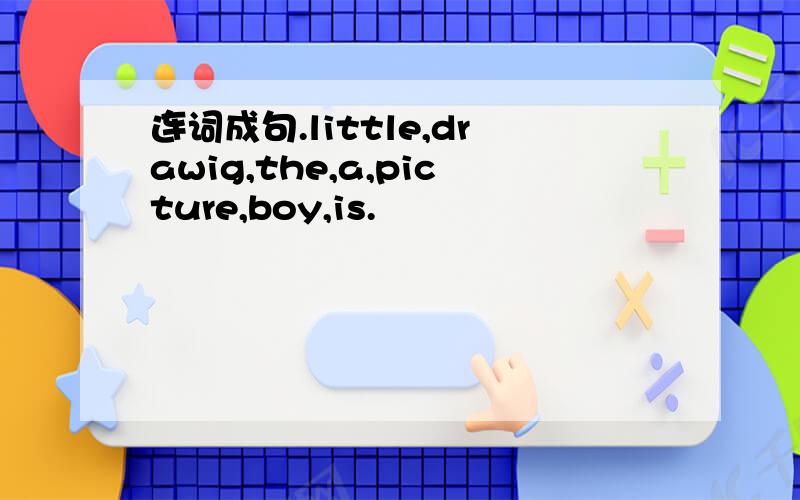 连词成句.little,drawig,the,a,picture,boy,is.