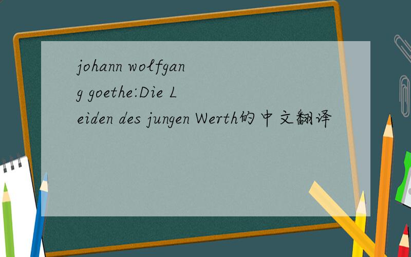 johann wolfgang goethe:Die Leiden des jungen Werth的中文翻译