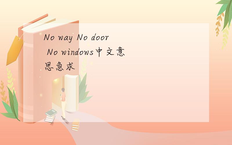 No way No door No windows中文意思急求