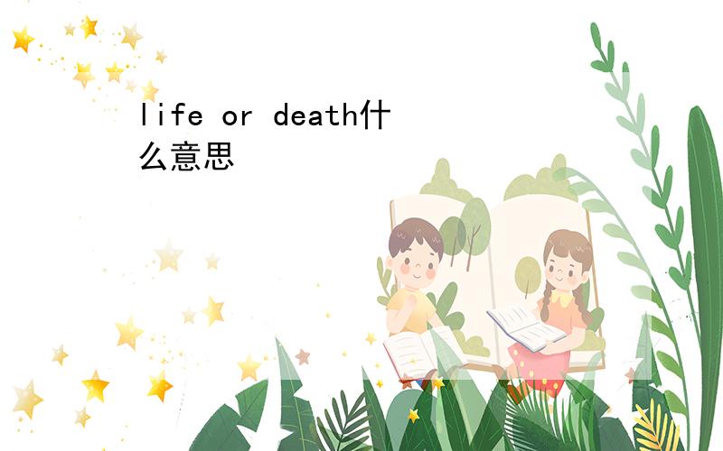 life or death什么意思