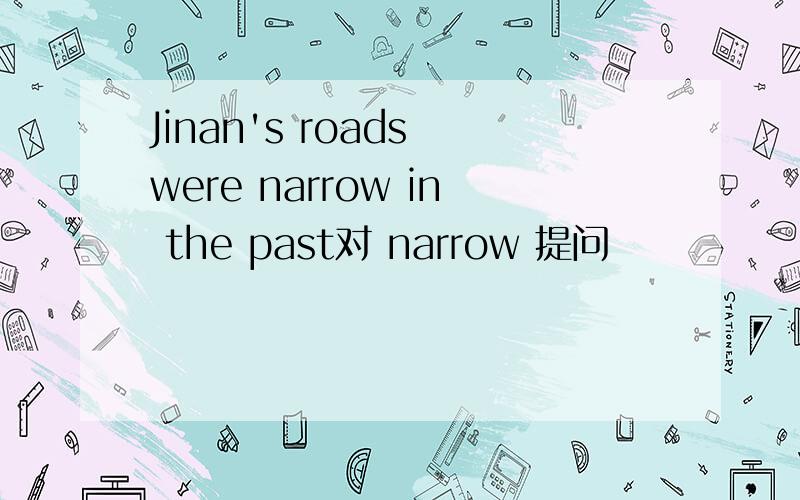 Jinan's roads were narrow in the past对 narrow 提问