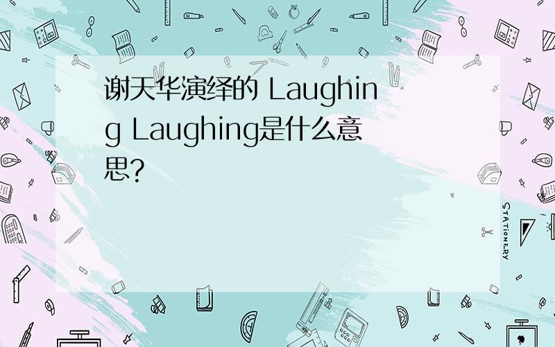 谢天华演绎的 Laughing Laughing是什么意思?