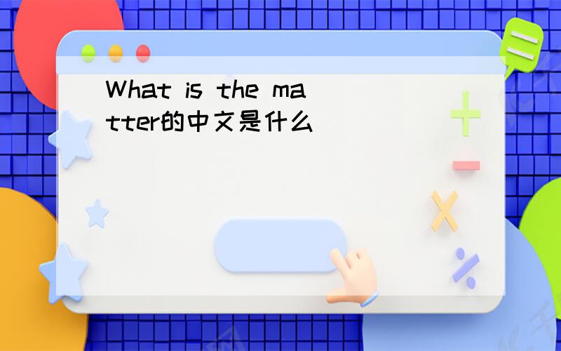 What is the matter的中文是什么