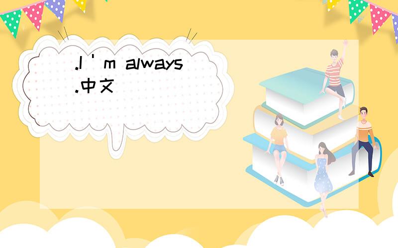 .I ' m always .中文