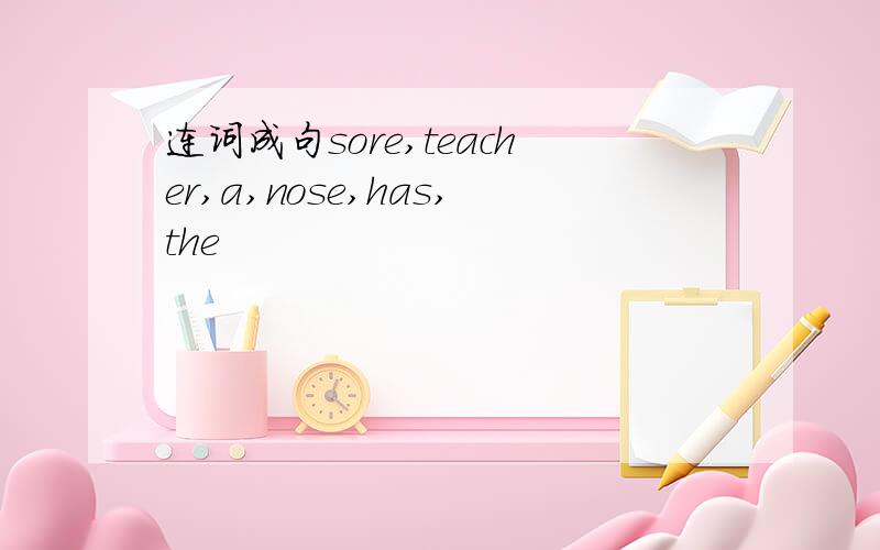 连词成句sore,teacher,a,nose,has,the