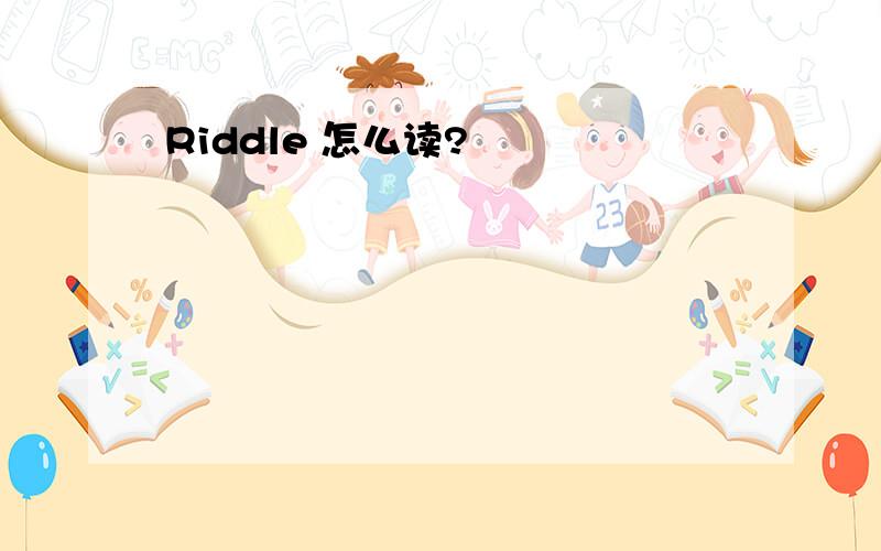 Riddle 怎么读?