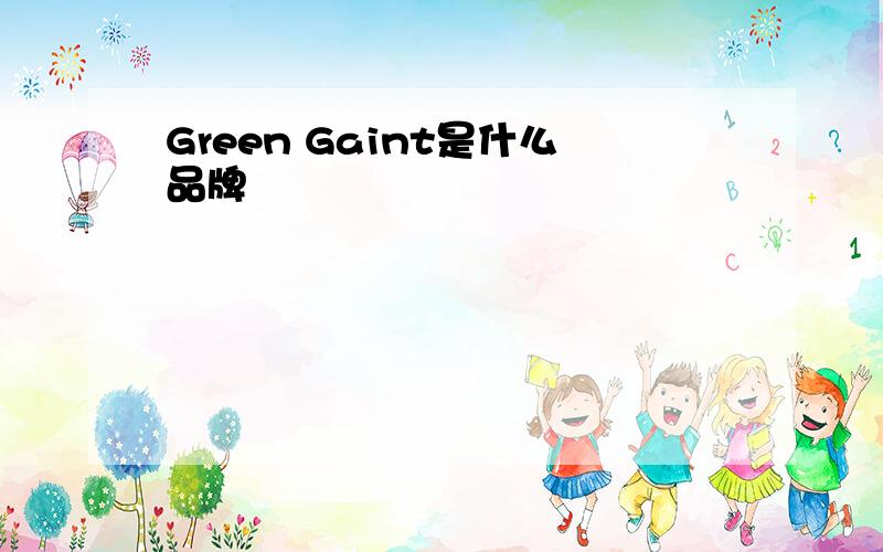 Green Gaint是什么品牌