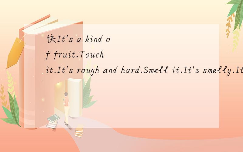 快It's a kind of fruit.Touch it.It's rough and hard.Smell it.It's smelly.It's not nice.It's a ____.