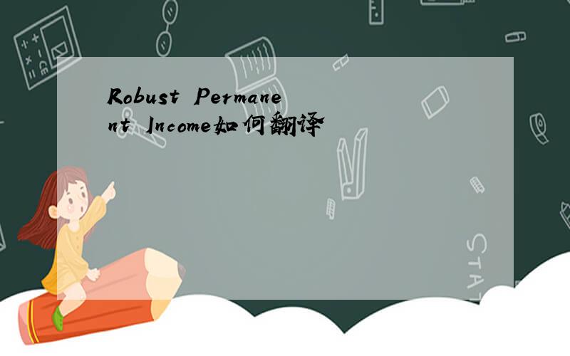 Robust Permanent Income如何翻译