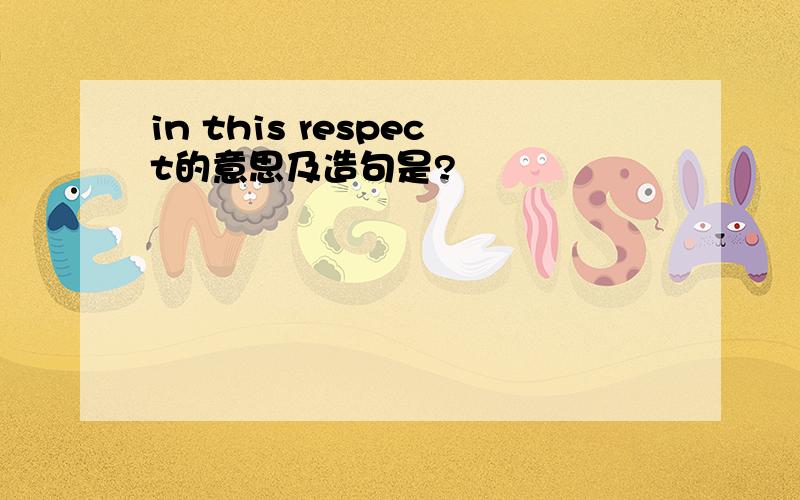 in this respect的意思及造句是?