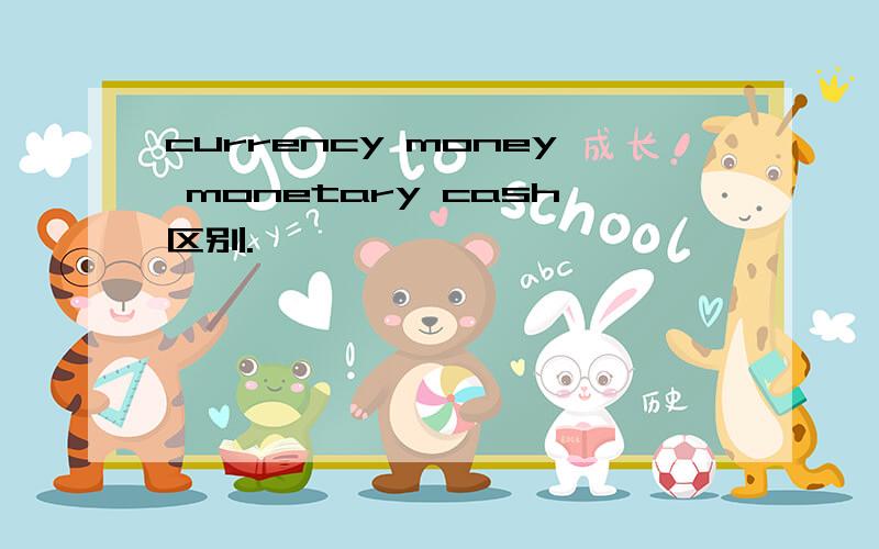 currency money monetary cash区别.