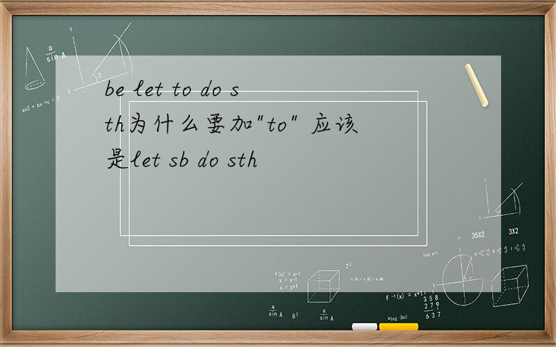 be let to do sth为什么要加