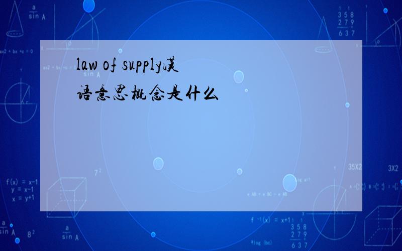 law of supply汉语意思概念是什么