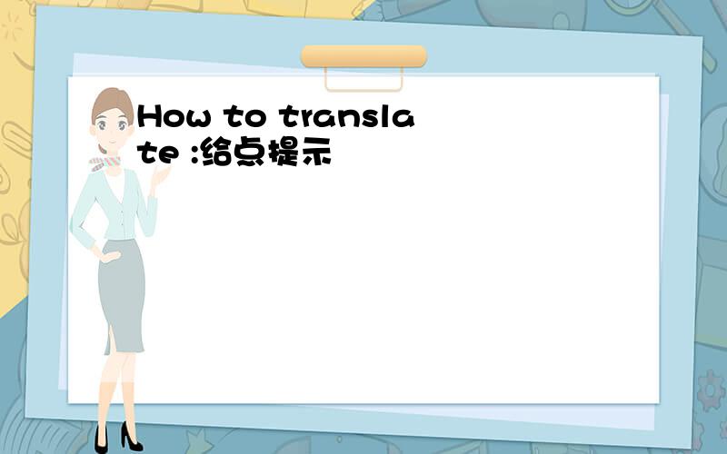 How to translate :给点提示