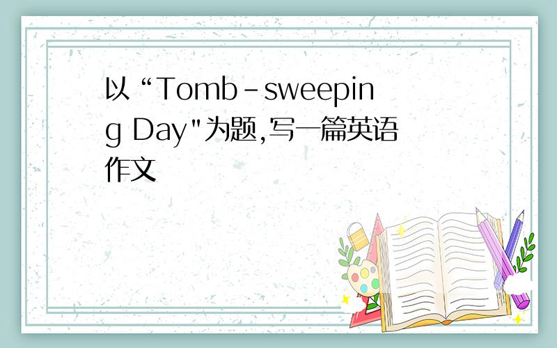 以“Tomb-sweeping Day