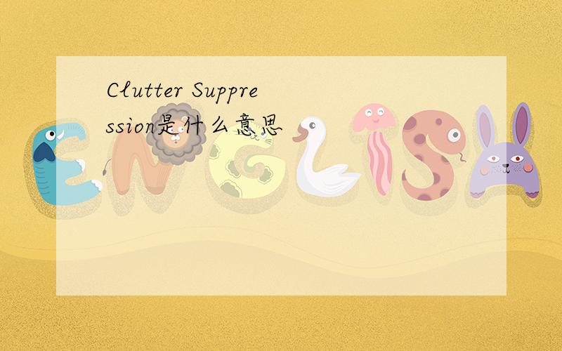 Clutter Suppression是什么意思