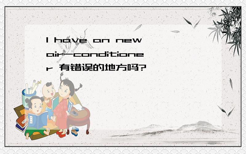 I have an new air-conditioner 有错误的地方吗?