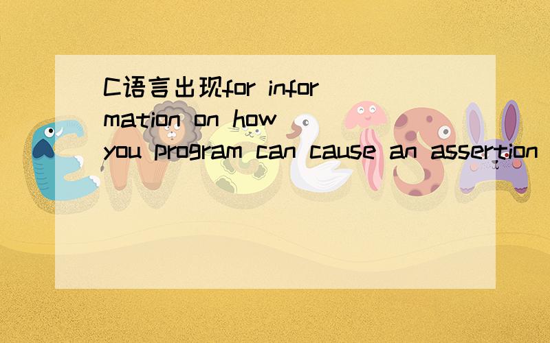 C语言出现for information on how you program can cause an assertion failure#include #include #include #include #include #define MAX 100typedef struct { char dm[5] ; /*产品代码*/char mc[11] ; /*产品名称*/int dj ; /*单价*/int sl ; /*数量