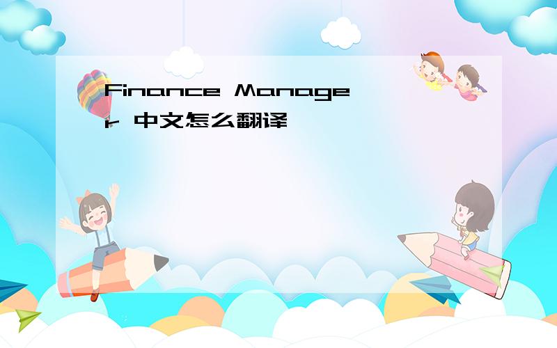 Finance Manager 中文怎么翻译