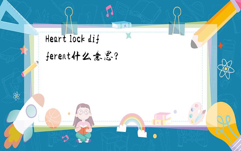 Heart lock different什么意思?