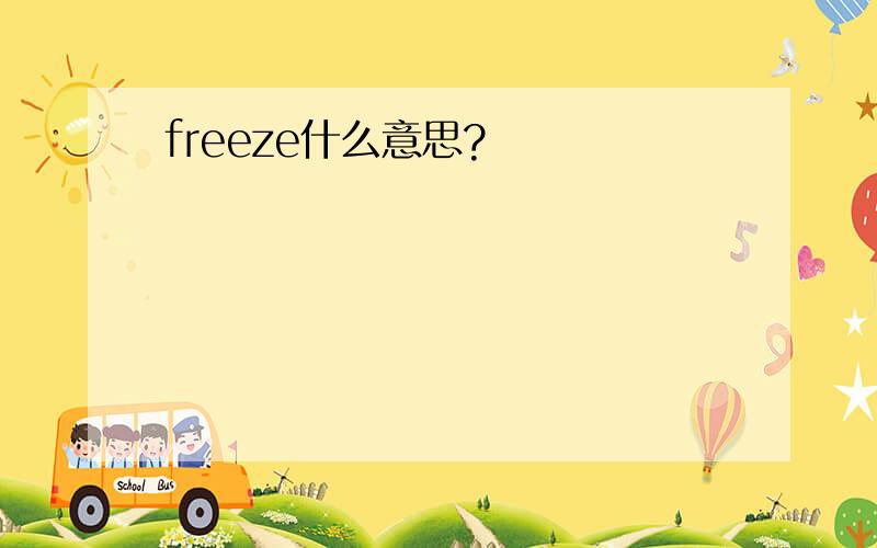 freeze什么意思?