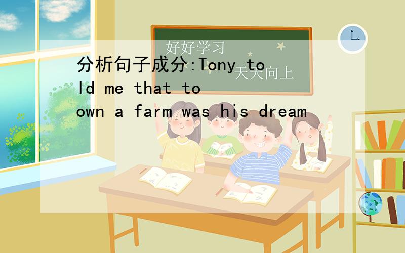 分析句子成分:Tony told me that to own a farm was his dream