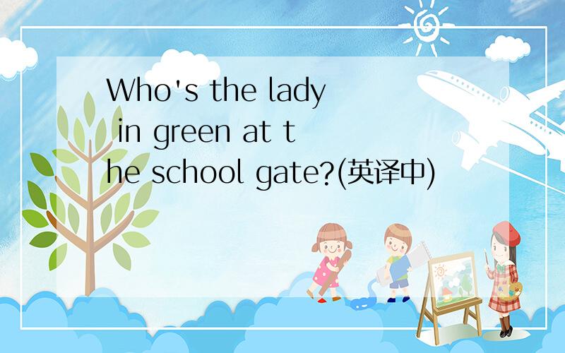 Who's the lady in green at the school gate?(英译中)