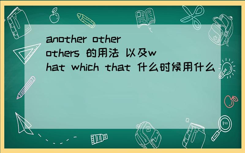 another other others 的用法 以及what which that 什么时候用什么