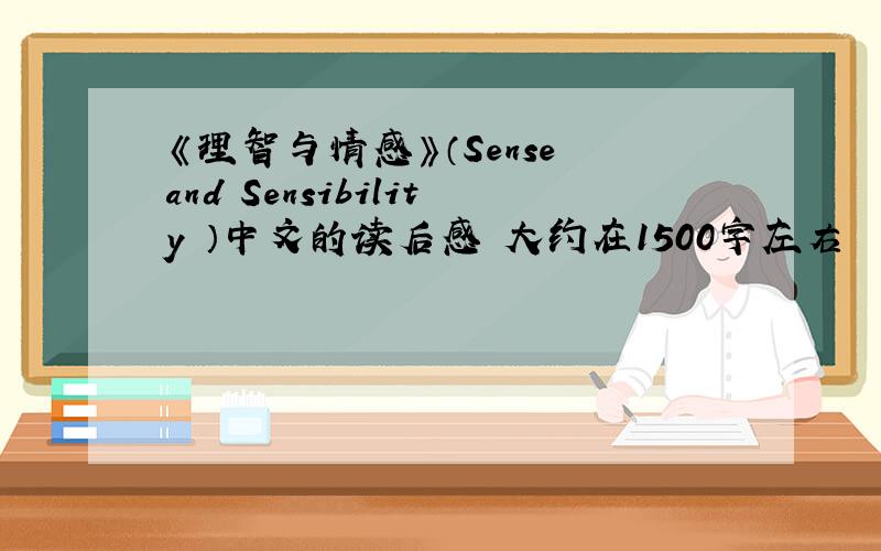《理智与情感》（Sense and Sensibility ）中文的读后感 大约在1500字左右