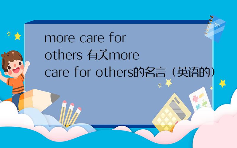 more care for others 有关more care for others的名言（英语的）