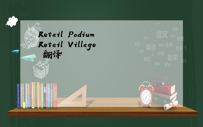 Retail Podium Retail Village 翻译