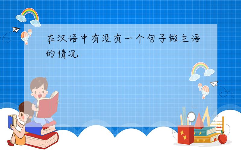 在汉语中有没有一个句子做主语的情况