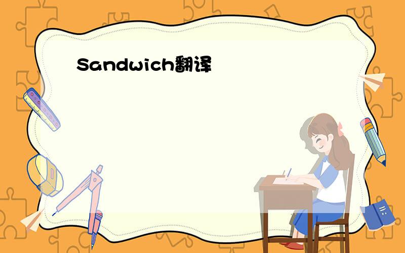 Sandwich翻译