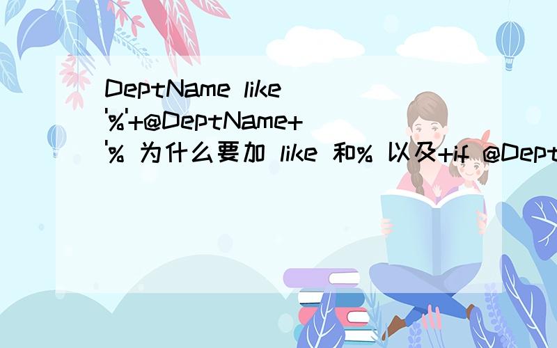 DeptName like '%'+@DeptName+'% 为什么要加 like 和% 以及+if @DeptID='' and @DeptName'' --01beginselect * from Department where DeptName like '%'+@DeptName+'%