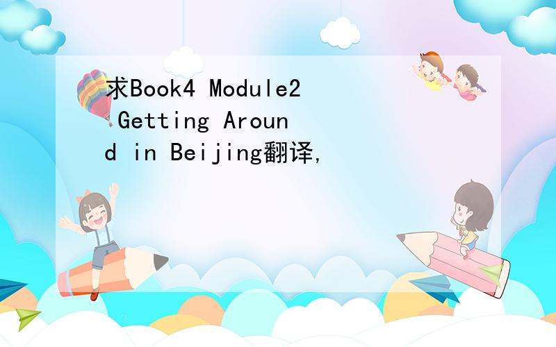 求Book4 Module2 Getting Around in Beijing翻译,