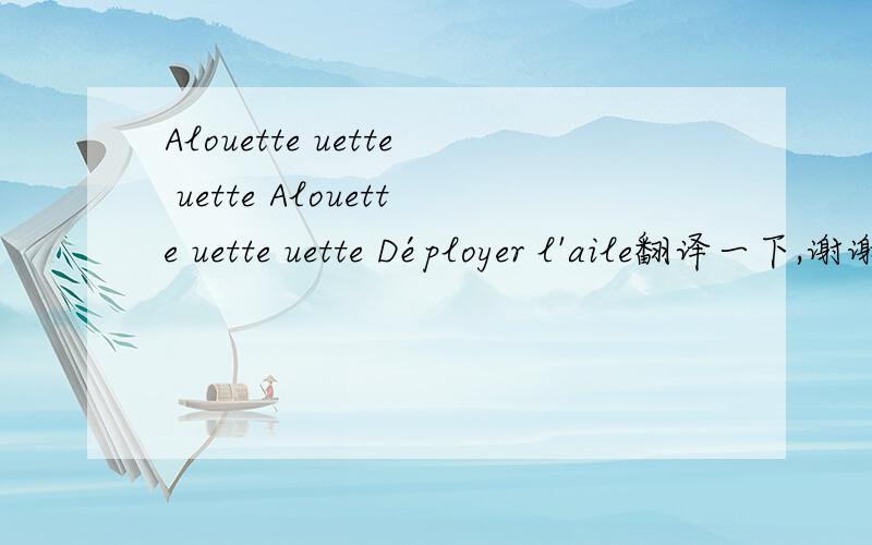 Alouette uette uette Alouette uette uette Déployer l'aile翻译一下,谢谢歌——Promise This