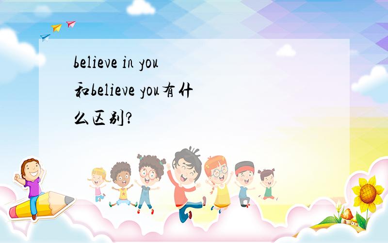 believe in you和believe you有什么区别?