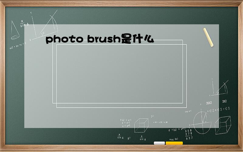photo brush是什么