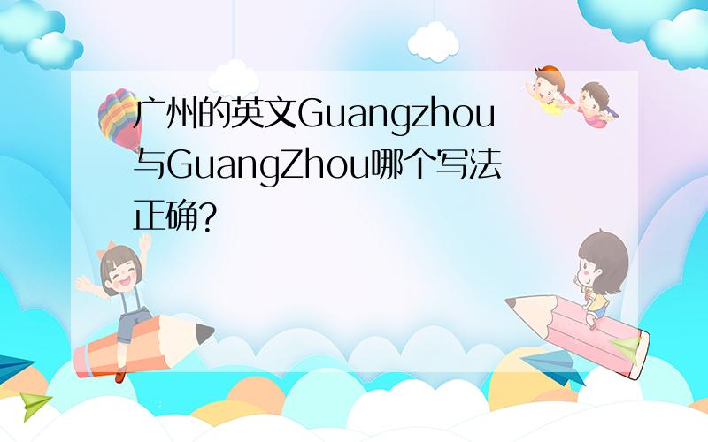 广州的英文Guangzhou与GuangZhou哪个写法正确?