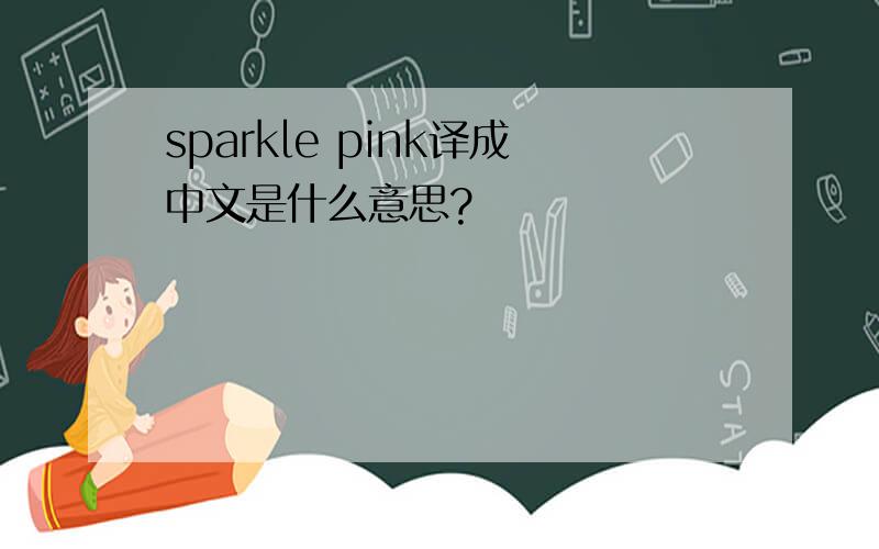 sparkle pink译成中文是什么意思?