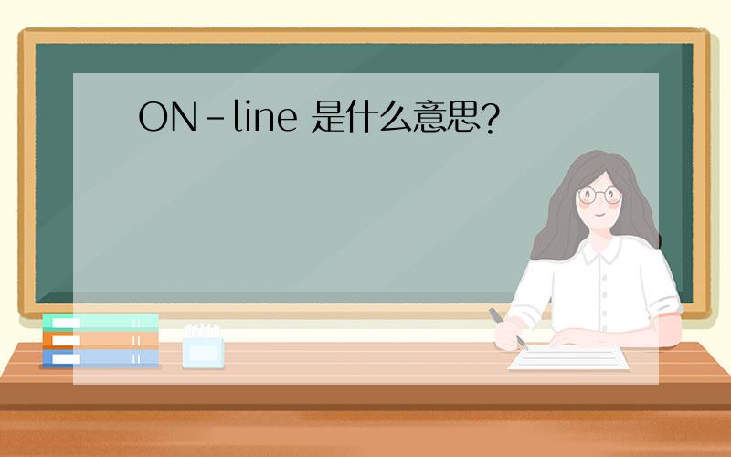 ON-line 是什么意思?