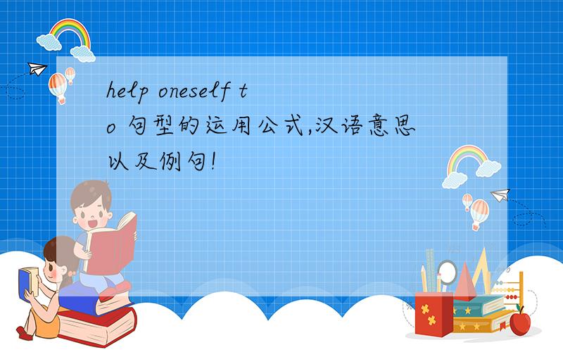 help oneself to 句型的运用公式,汉语意思以及例句!