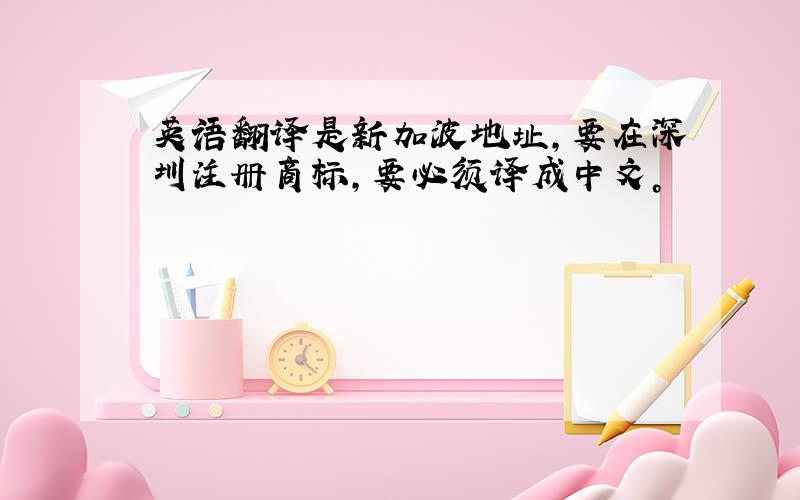 英语翻译是新加波地址，要在深圳注册商标，要必须译成中文。