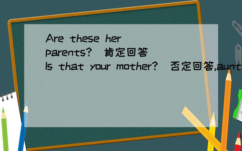 Are these her parents?(肯定回答)Is that your mother?(否定回答,aunt)