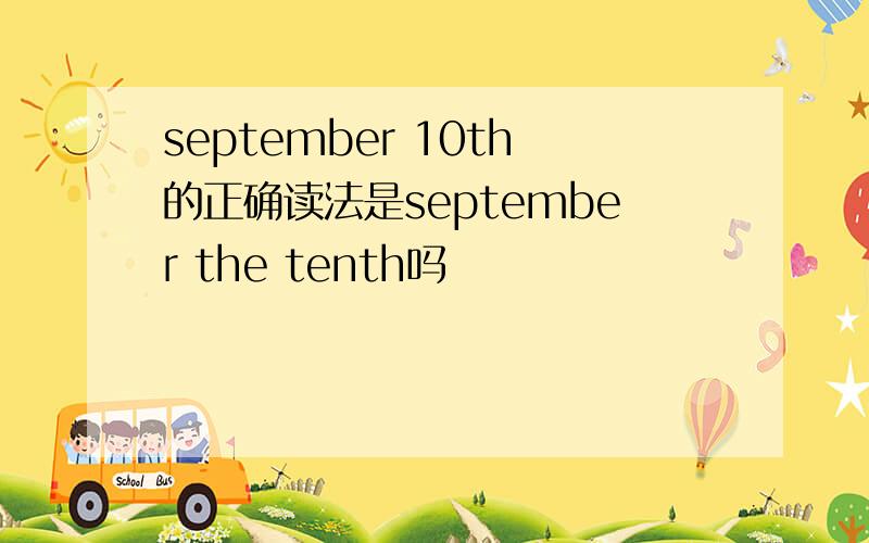 september 10th的正确读法是september the tenth吗