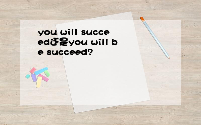 you will succeed还是you will be succeed?