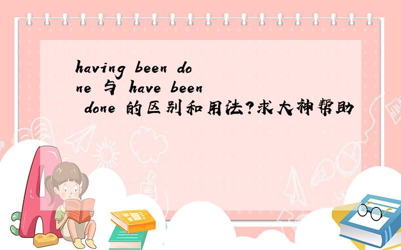 having been done 与 have been done 的区别和用法?求大神帮助