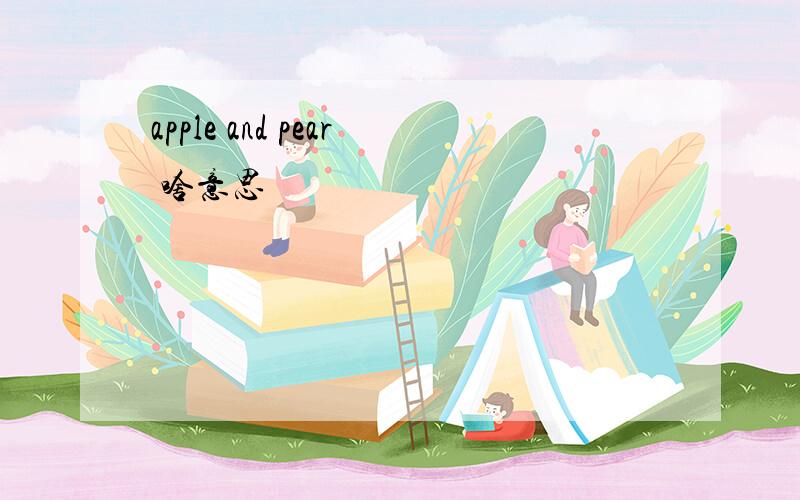 apple and pear 啥意思
