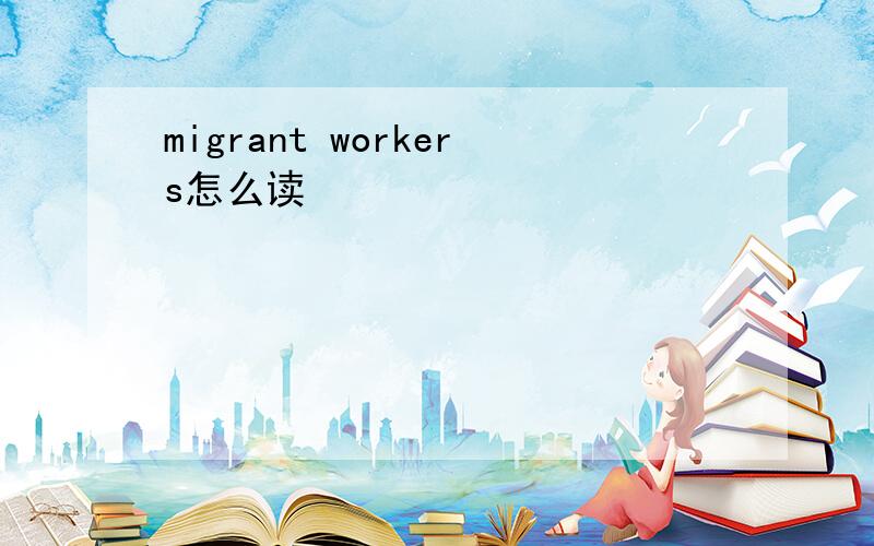 migrant workers怎么读