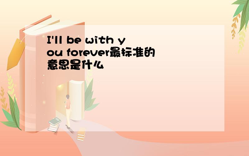 I'll be with you forever最标准的意思是什么